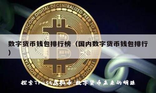 探索Trust虚拟币：数字货币未来的明珠