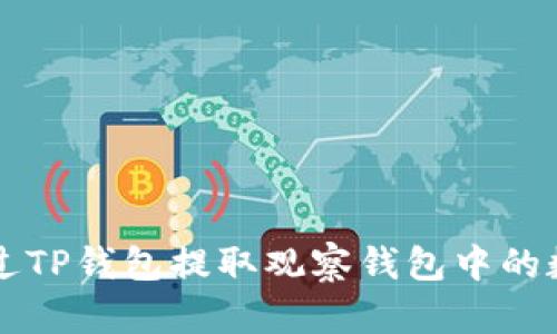 如何通过TP钱包提取观察钱包中的数字货币
