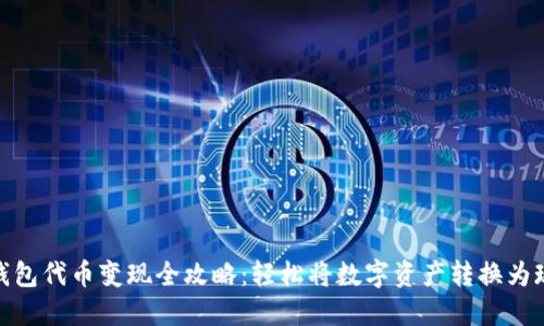 TP钱包代币变现全攻略：轻松将数字资产转换为现金