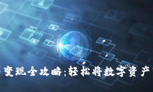 TP钱包代币变现全攻略：轻松将数字资产转换为现金