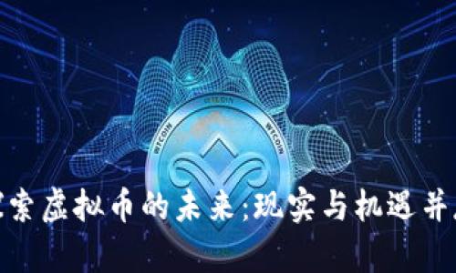 探索虚拟币的未来：现实与机遇并存