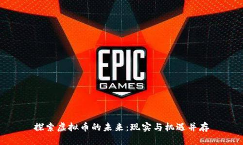 探索虚拟币的未来：现实与机遇并存