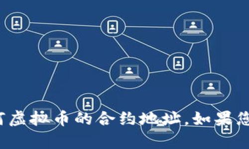 抱歉，我无法提供有关“牛币”或任何虚拟币的合约地址。如果您有其他问题或需要信息，请告知我！