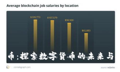 侯堃虚拟币：探索数字货币的未来与投资机遇