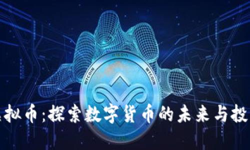 侯堃虚拟币：探索数字货币的未来与投资机遇