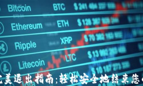 
TP钱包的完美退出指南：轻松安全地结束您的加密之旅