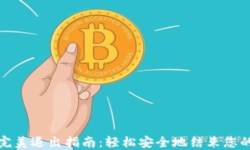 
TP钱包的完美退出指南：轻松安全地结束您的加密之旅