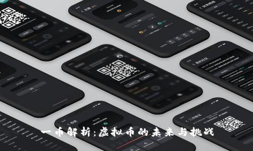 一币解析：虚拟币的未来与挑战