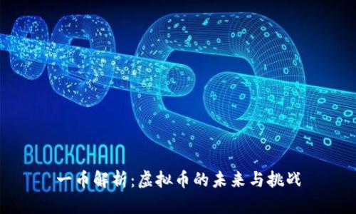 一币解析：虚拟币的未来与挑战