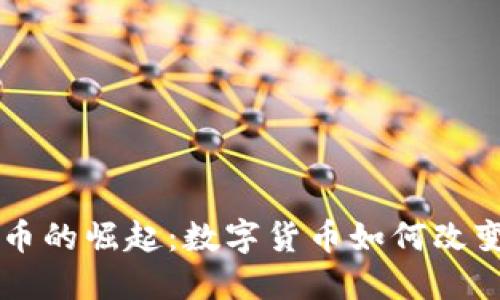 Facebook虚拟币的崛起：数字货币如何改变社交媒体经济