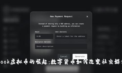 Facebook虚拟币的崛起：数字货币如何改变社交媒体经济