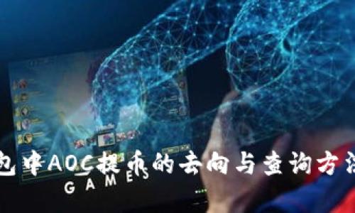 TP钱包中AOC提币的去向与查询方法解析