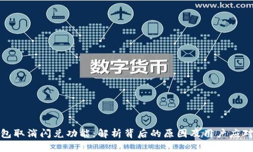 TP钱包取消闪兑功能：解析背后的原因及用户应对策略