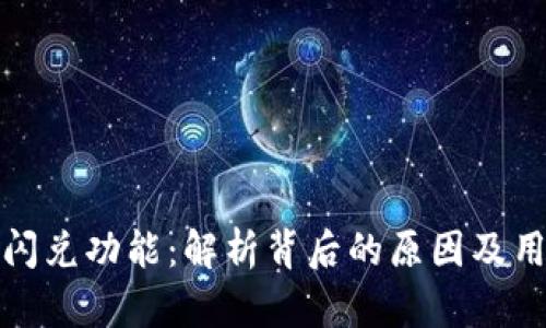 TP钱包取消闪兑功能：解析背后的原因及用户应对策略