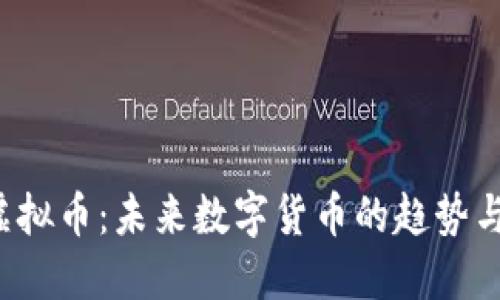 探索VOC虚拟币：未来数字货币的趋势与投资机会