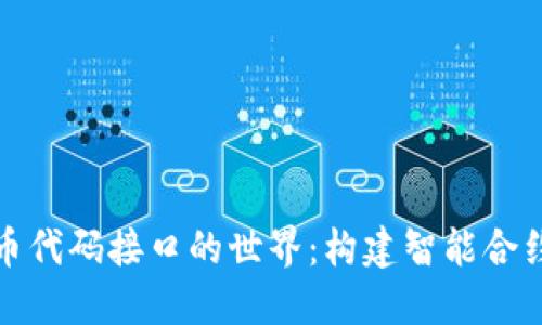 探索虚拟币代码接口的世界：构建智能合约的第一步