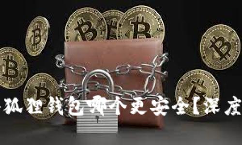 TP钱包与小狐狸钱包哪个更安全？深度对比与分析