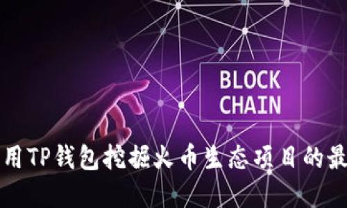 如何利用TP钱包挖掘火币生态项目的最佳实践
