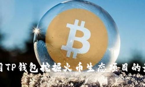 如何利用TP钱包挖掘火币生态项目的最佳实践