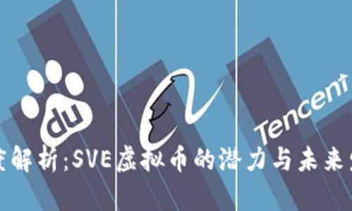 深度解析：SVE虚拟币的潜力与未来发展