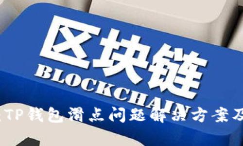 深入解析：TP钱包滑点问题解决方案及交易策略