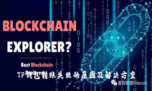 TP钱包转账失败的原因及解决方案