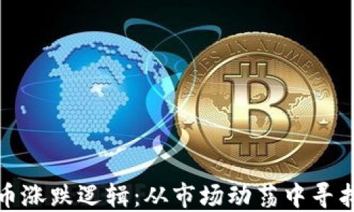 
揭秘虚拟币涨跌逻辑：从市场动荡中寻找投资智慧