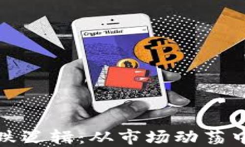 
揭秘虚拟币涨跌逻辑：从市场动荡中寻找投资智慧