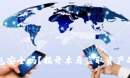 tp钱包安全吗？揭开木马盗取资产的真相