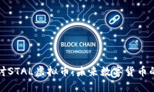 深入探讨STAL虚拟币：未来数字货币的佼佼者