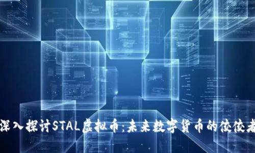 深入探讨STAL虚拟币：未来数字货币的佼佼者