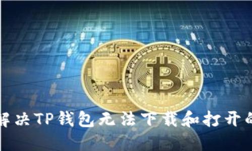 如何解决TP钱包无法下载和打开的问题
