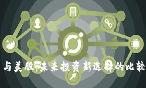 虚拟币与美股：未来投资新选择的比较与分析