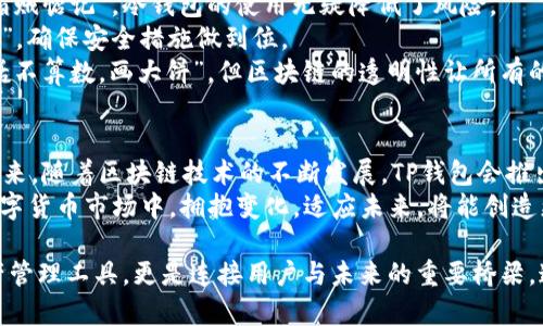 jiaotitp钱包结构和功能的全面解析/jiaoti
tp钱包, 数字钱包, 区块链, 加密货币/guanjianci

引言：数字时代的必备工具
随着数字货币的迅猛发展，越来越多的人开始关注并使用数字钱包。在这其中，TP钱包以其独特的结构和丰富的功能，成为了众多用户首选的数字钱包之一。“一日之计在于晨”，拥有一个好的数字钱包，对于投资者和普通用户来说，无疑是打开数字货币世界的一扇窗。

TP钱包的基本结构
TP钱包的结构可以简单地分为几个主要部分，包括用户界面、资产管理、交易系统和安全机制等。
1. 用户界面（UI）: TP钱包的用户界面设计直观，用户可以轻松找到所需的功能。操作流程，使得即便是新手用户也能快速上手。
2. 资产管理: TP钱包支持多种加密货币的存储，用户可以通过资产管理功能轻松查看和管理自己的财富。就像“万事俱备，只欠东风”，用户可以在这里轻松进行资产的增值与管理。
3. 交易系统: TP钱包的交易系统支持快速交易，用户可以随时随地进行币种的买入与卖出，大大提升了用户的交易效率。“不怕慢，就怕站”，有效的交易系统能帮助用户把握市场脉动。
4. 安全机制: 安全是数字钱包的重中之重，TP钱包采用了多重安全措施，包括冷钱包存储、多重签名和双重身份验证等，确保用户资产的安全。“宁可千日不盗，不可一日不防”，这句话充分说明了安全的重要性。

TP钱包的核心功能
TP钱包不仅仅是一个数字货币的存储工具，它还具有一系列强大的核心功能。
1. 资产交换: 支持多种币种的兑换，用户可以自由选择想要的交易组合，自由灵活。与市场的波动“保持同步”，以便最大化用户的投资收益。
2. DApp支持: 随着区块链技术的发展，TP钱包支持多种去中心化应用（DApp），用户可以通过钱包直接访问并使用各类DApp，体验更丰富的链上生活。而且，正如“天上掉馅饼”的美好愿景，DApp为用户提供了更多的机会与可能性。
3. 社交功能: TP钱包内置的社交功能让用户可以与朋友分享投资心得，互相推荐优秀的投资项目。这种互动不仅增加了趣味性，也提高了用户之间的沟通和交流。“一个人走得快，一群人走得远”，在数字货币投资中，良好的社交互动能为用户带来更多的机会。
4. 教育与信息服务: TP钱包提供丰富的教育资源和市场资讯，帮助用户更好地理解市场动态。通过“既来之，则安之”的态度，用户可以更从容地应对市场变化。“适应变化，才是生存之道”，这句谚语也正好体现了学习和获取信息的重要性。

安全性：TP钱包的坚实堡垒
安全性是选择数字钱包时最为重要的考虑因素之一。TP钱包在这方面表现优异，软件及硬件的多重保护体系确保了用户资产的安全。
1. 冷钱包存储: 大部分用户的资产会被存储在冷钱包中，避免因网络攻击而导致的资产损失。“不怕贼偷，就怕贼惦记”，冷钱包的使用无疑降低了风险。
2. 双重身份验证: 用户在进行交易时需要进行双重身份验证，这样可以有效防止账户被黑客攻击。“防患未然”，确保安全措施做到位。
3. 透明性: 所有的交易记录都可以在区块链上查阅，最大程度上提升了透明性，用户在使用时可以放心。“说话不算数，画大饼”，但区块链的透明性让所有的交易一目了然。

最后的思考：数字钱包的未来
TP钱包作为数字钱包的佼佼者，它的成功不是偶然，而是其在结构设计、功能设置及安全性上都做到了极致。未来，随着区块链技术的不断发展，TP钱包会推出更多的创新功能，进一步满足用户的需求。
对于用户而言，选择一个合适的数字钱包，无疑是顺应时代潮流的明智之举。“时势造英雄”，在这一片火热的数字货币市场中，拥抱变化，适应未来，将能创造更多的可能性。

综上所述，TP钱包的结构和功能无疑是在数字货币的发展过程中形成的一种经典范本，它不仅仅是用户的资产管理工具，更是连接用户与未来的重要桥梁。通过进一步分析和使用TP钱包，各位用户将会领略到数字货币世界的无限魅力。
