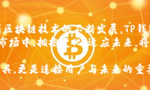 jiaotitp钱包结构和功能的全面解析/jiaoti
tp钱包, 数字钱包, 区块链, 加密货币/guanjianci

引言：数字时代的必备工具
随着数字货币的迅猛发展，越来越多的人开始关注并使用数字钱包。在这其中，TP钱包以其独特的结构和丰富的功能，成为了众多用户首选的数字钱包之一。“一日之计在于晨”，拥有一个好的数字钱包，对于投资者和普通用户来说，无疑是打开数字货币世界的一扇窗。

TP钱包的基本结构
TP钱包的结构可以简单地分为几个主要部分，包括用户界面、资产管理、交易系统和安全机制等。
1. 用户界面（UI）: TP钱包的用户界面设计直观，用户可以轻松找到所需的功能。操作流程，使得即便是新手用户也能快速上手。
2. 资产管理: TP钱包支持多种加密货币的存储，用户可以通过资产管理功能轻松查看和管理自己的财富。就像“万事俱备，只欠东风”，用户可以在这里轻松进行资产的增值与管理。
3. 交易系统: TP钱包的交易系统支持快速交易，用户可以随时随地进行币种的买入与卖出，大大提升了用户的交易效率。“不怕慢，就怕站”，有效的交易系统能帮助用户把握市场脉动。
4. 安全机制: 安全是数字钱包的重中之重，TP钱包采用了多重安全措施，包括冷钱包存储、多重签名和双重身份验证等，确保用户资产的安全。“宁可千日不盗，不可一日不防”，这句话充分说明了安全的重要性。

TP钱包的核心功能
TP钱包不仅仅是一个数字货币的存储工具，它还具有一系列强大的核心功能。
1. 资产交换: 支持多种币种的兑换，用户可以自由选择想要的交易组合，自由灵活。与市场的波动“保持同步”，以便最大化用户的投资收益。
2. DApp支持: 随着区块链技术的发展，TP钱包支持多种去中心化应用（DApp），用户可以通过钱包直接访问并使用各类DApp，体验更丰富的链上生活。而且，正如“天上掉馅饼”的美好愿景，DApp为用户提供了更多的机会与可能性。
3. 社交功能: TP钱包内置的社交功能让用户可以与朋友分享投资心得，互相推荐优秀的投资项目。这种互动不仅增加了趣味性，也提高了用户之间的沟通和交流。“一个人走得快，一群人走得远”，在数字货币投资中，良好的社交互动能为用户带来更多的机会。
4. 教育与信息服务: TP钱包提供丰富的教育资源和市场资讯，帮助用户更好地理解市场动态。通过“既来之，则安之”的态度，用户可以更从容地应对市场变化。“适应变化，才是生存之道”，这句谚语也正好体现了学习和获取信息的重要性。

安全性：TP钱包的坚实堡垒
安全性是选择数字钱包时最为重要的考虑因素之一。TP钱包在这方面表现优异，软件及硬件的多重保护体系确保了用户资产的安全。
1. 冷钱包存储: 大部分用户的资产会被存储在冷钱包中，避免因网络攻击而导致的资产损失。“不怕贼偷，就怕贼惦记”，冷钱包的使用无疑降低了风险。
2. 双重身份验证: 用户在进行交易时需要进行双重身份验证，这样可以有效防止账户被黑客攻击。“防患未然”，确保安全措施做到位。
3. 透明性: 所有的交易记录都可以在区块链上查阅，最大程度上提升了透明性，用户在使用时可以放心。“说话不算数，画大饼”，但区块链的透明性让所有的交易一目了然。

最后的思考：数字钱包的未来
TP钱包作为数字钱包的佼佼者，它的成功不是偶然，而是其在结构设计、功能设置及安全性上都做到了极致。未来，随着区块链技术的不断发展，TP钱包会推出更多的创新功能，进一步满足用户的需求。
对于用户而言，选择一个合适的数字钱包，无疑是顺应时代潮流的明智之举。“时势造英雄”，在这一片火热的数字货币市场中，拥抱变化，适应未来，将能创造更多的可能性。

综上所述，TP钱包的结构和功能无疑是在数字货币的发展过程中形成的一种经典范本，它不仅仅是用户的资产管理工具，更是连接用户与未来的重要桥梁。通过进一步分析和使用TP钱包，各位用户将会领略到数字货币世界的无限魅力。