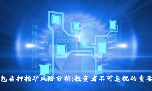 TP钱包质押挖矿风险分析：投资者不可忽视的重要因素