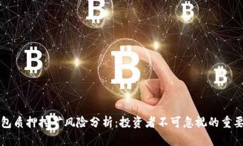 TP钱包质押挖矿风险分析：投资者不可忽视的重要因素