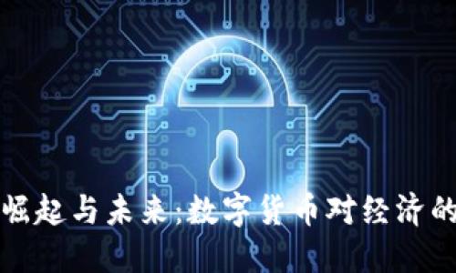 虚拟币的崛起与未来：数字货币对经济的深远影响