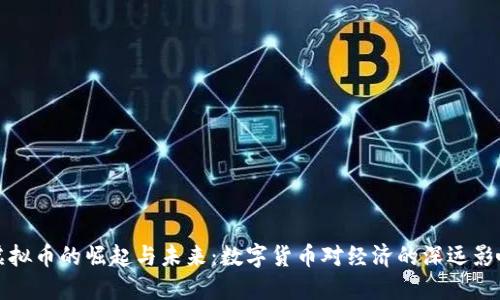 虚拟币的崛起与未来：数字货币对经济的深远影响