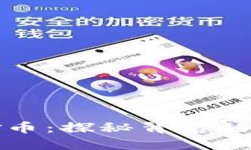 虚拟币地狱币：探秘背后的黑暗与机遇