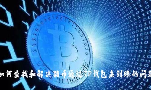 如何查找和解决猪币通过TP钱包未到账的问题