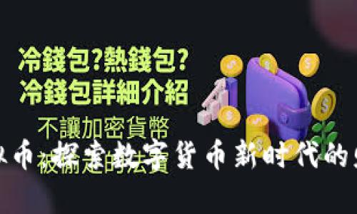 奥亚虚拟币：探索数字货币新时代的财富机遇