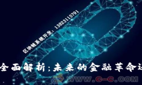虚拟币YEE的全面解析：未来的金融革命还是昙花一现？