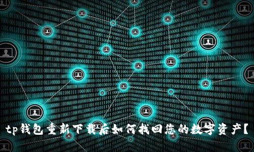 tp钱包重新下载后如何找回您的数字资产？
