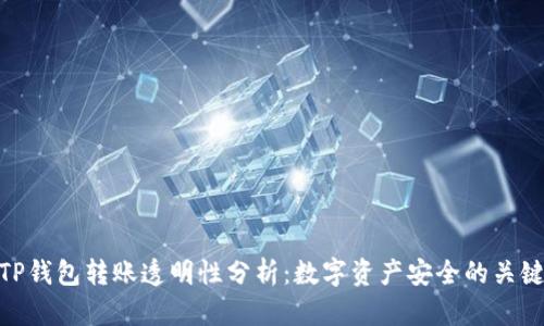 TP钱包转账透明性分析：数字资产安全的关键