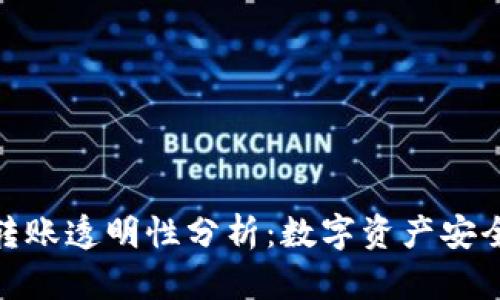 TP钱包转账透明性分析：数字资产安全的关键