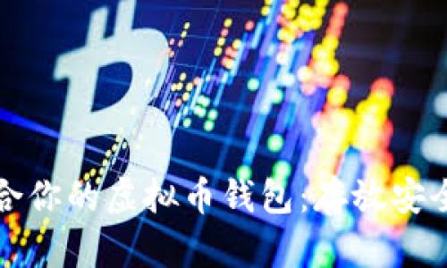 如何选择适合你的虚拟币钱包：存放安全的必备指南