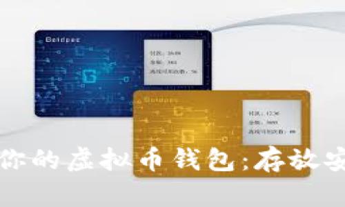 如何选择适合你的虚拟币钱包：存放安全的必备指南