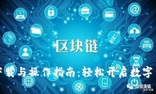 pt钱包下载与操作指南：轻松开启数字货币之旅