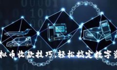 掌握虚拟币收款技巧，轻松搞定数字资产交易